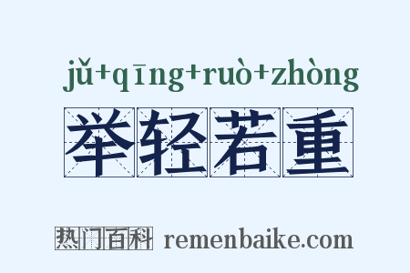 举轻若重是什么意思的图片